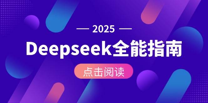 Deepseek全能指南：从安装部署到API调用，掌握AI核心操作全流程-快名资源网
