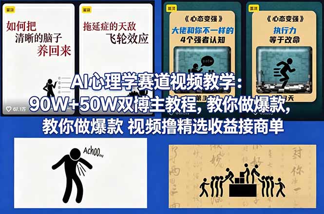 AI心理学赛道视频教学：90W+50W双博主教程，教你做爆款视频撸精选收益接商单-快名资源网