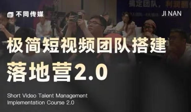 极简短视频团队搭建落地营2.0-2026年线下课，适合做短视频、运营、团队搭建的朋友，直接上手-青虫资源网