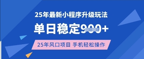 25年3月最新小程序升级玩法，单日稳定收益数张，风口项目，一个手机轻松操作【揭秘】-快名资源网