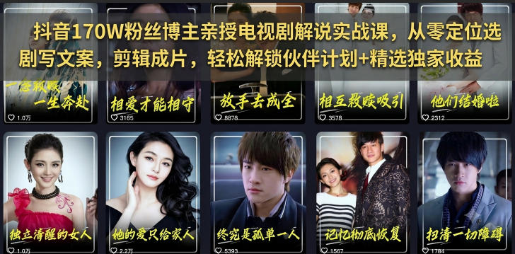抖音170W粉丝博主亲授电视剧解说实战课，从零定位选剧写文案剪辑成片，轻松解锁伙伴计划+精选独家收益-青虫资源网