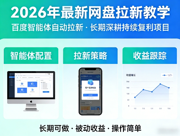 2026年最新网盘拉新教学(百度智能体自动拉新),一个可以长期深耕、持续复利的项目-快名资源网