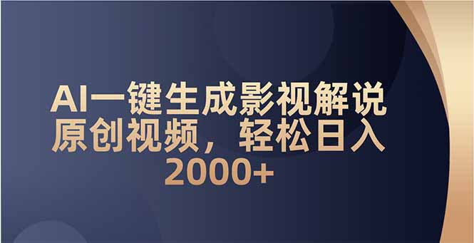 AI一键生成影视解说原创视频，轻松日入2000+-快名资源网