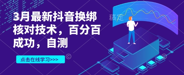 3月最新抖音换绑核对技术，百分百成功，自测-快名资源网