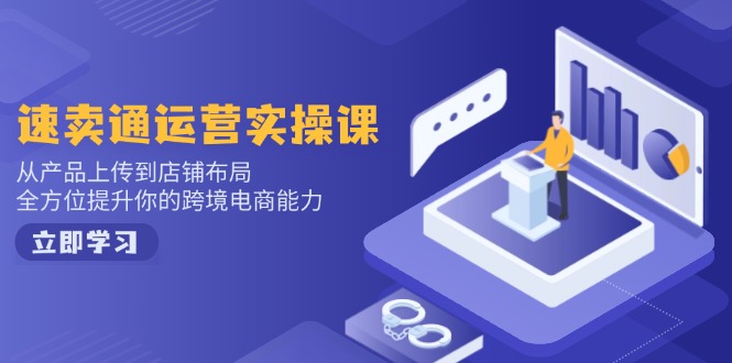 小红书电商运营：开店注册/选品/上架/养号/爆款笔记/剪辑视频/发货促销等-快名资源网
