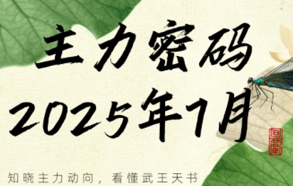 周公子·主力密码(更新7月)-快名资源网