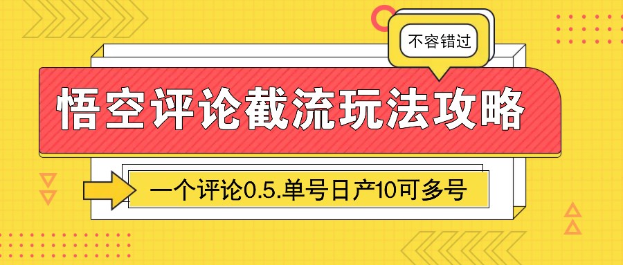 悟空评论截流玩法攻略，一个评论0.5.单号日产10可多号-快名资源网