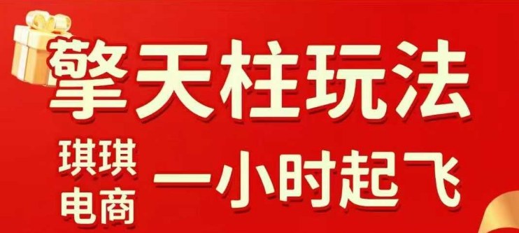 拼多多擎天柱玩法【1.0+1.5】​​水果生鲜最快2小时起飞，​标品最慢2天起链接(更新)-快名资源网