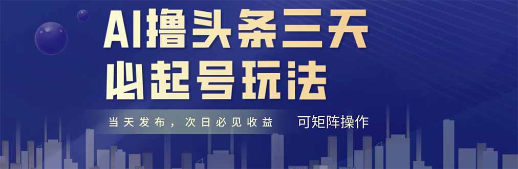 AI撸头条三天必起号，纯原创情感故事，每天搬砖十分钟，小白复制粘贴月...-快名资源网