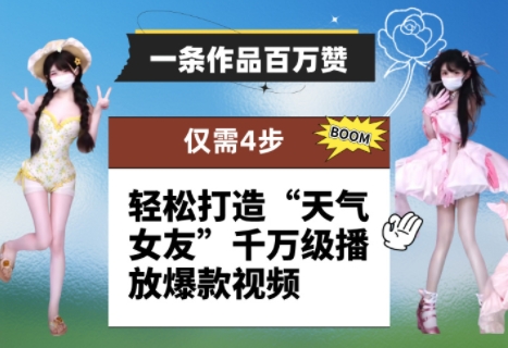 一条作品百万赞！ 只需4步，轻松打造“天气女友”千万级播放爆款视频-快名资源网