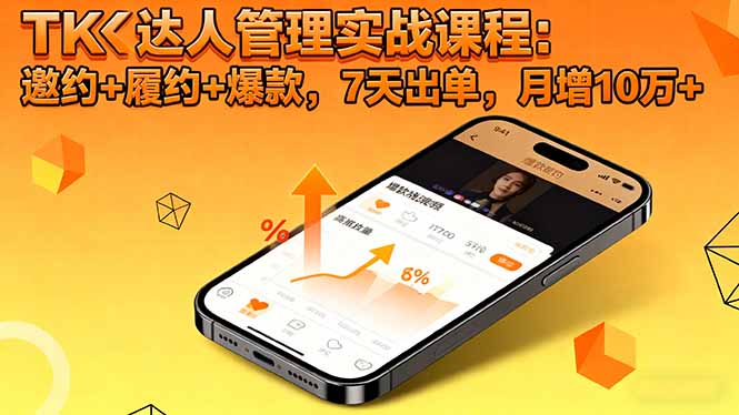 TK达人管理实战课程：邀约+履约+爆款，7天出单，月增10万+-快名资源网