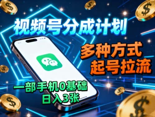 视频号分成计划，多种方式起号拉流，一部手机0基础日入3张-快名资源网