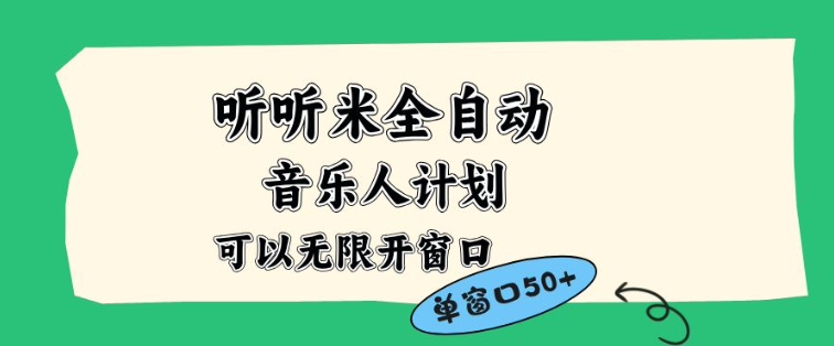 听听米全自动音乐人计划，一个白名单可以多开账号，矩阵操作，无需人工，到窗口50+【揭秘】-快名资源网