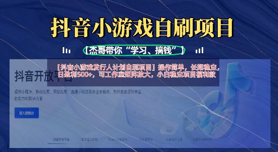 抖音小游戏发行人计划自刷项目，操作简单，长期稳定，日盈利5张，可工作室矩阵放大-快名资源网
