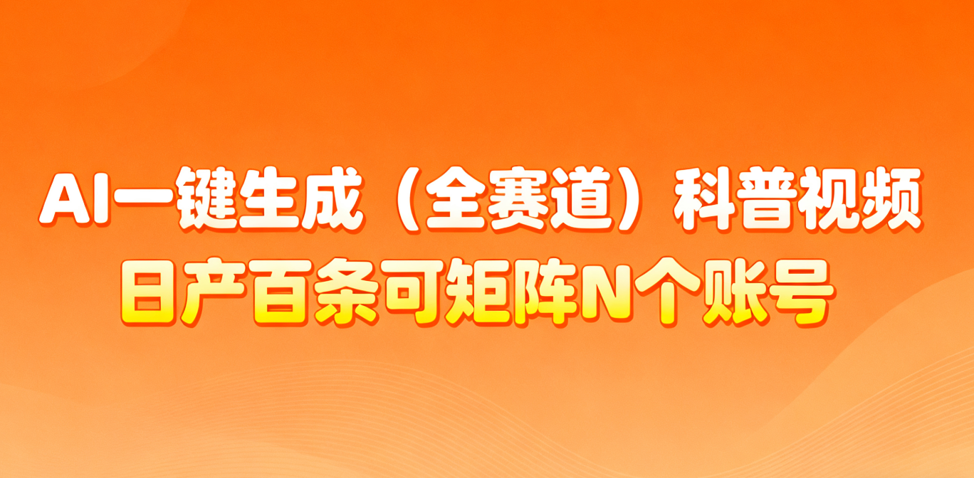 AI一键生成全赛道(法律)科普视频 或其他赛道科普视频！-快名资源网