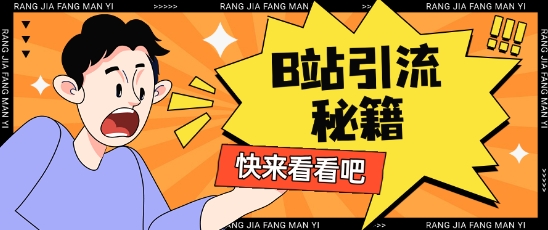 B站最新截流玩法靠此方法可日引流200+-快名资源网