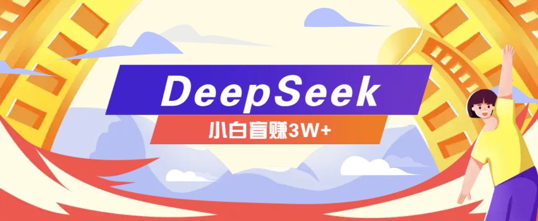 利用热门DeepSeek赚钱项目，多种变现方式小白也能盲赚3W+，就是用这个方法-快名资源网