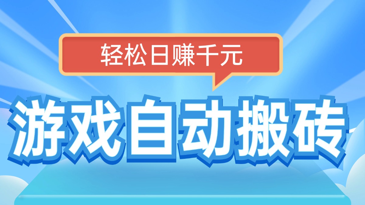电脑游戏自动搬砖，轻松日赚千元，有手就行-快名资源网