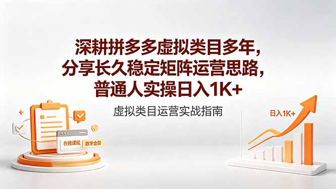 深耕拼多多虚拟类目多年，分享长久稳定矩阵运营思路，普通人实操日入1K+-快名资源网