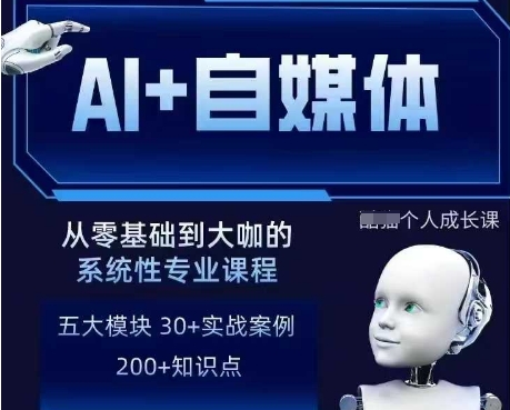 AI+自媒体+RPA变现训练营，写作变现+AI使用+SEO+多平台运营+RPA自动化-快名资源网