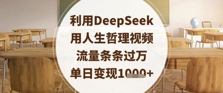 利用DeepSeek用人生哲理视频，流量条条过万，单日变现数张-快名资源网
