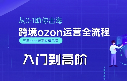 OZON入门到高阶全流程，从0-1助你出海，跨境ozon运营全流程-快名资源网