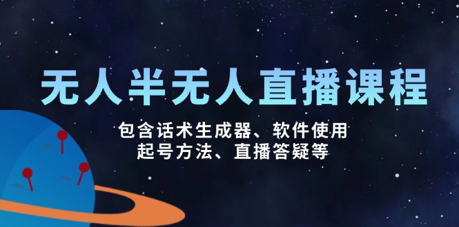 无人&半无人直播课，包含话术生成器、软件使用、起号方法、直播答疑等-快名资源网