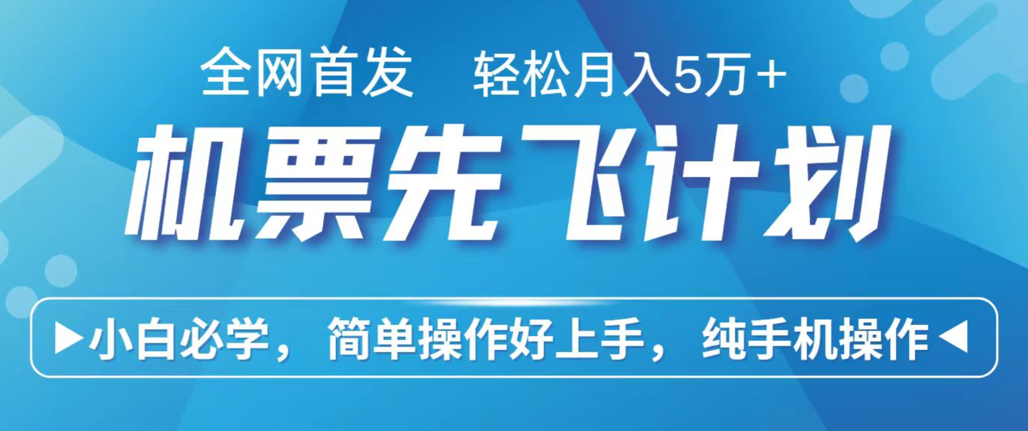 小白7天赚了2.4w，全网首发里程积分兑换机票售卖，纯手机操作，可以长期做的项目-青虫资源网