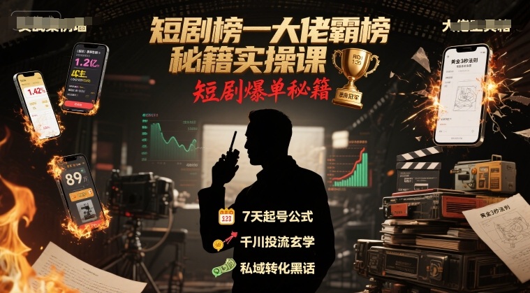 短剧榜一大佬霸榜秘籍实操课，短剧爆单秘籍-快名资源网