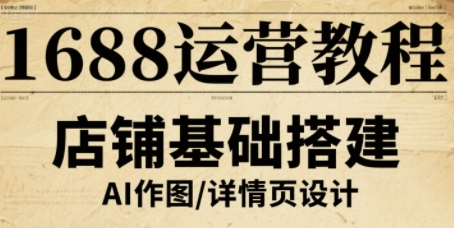 1688运营教程，助力商家提升流量与转化-快名资源网