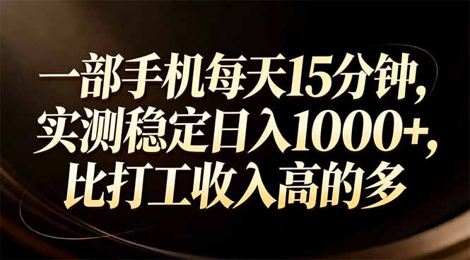 一部手机每天15分钟，实测稳定日入1000+，比打工收入还高-快名资源网