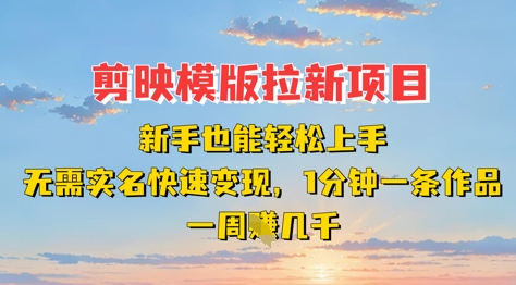 剪映模板拉新项目：新手也能轻松上手，无需实名，快速变现，一分钟一条作品，一周挣几k-青虫资源网