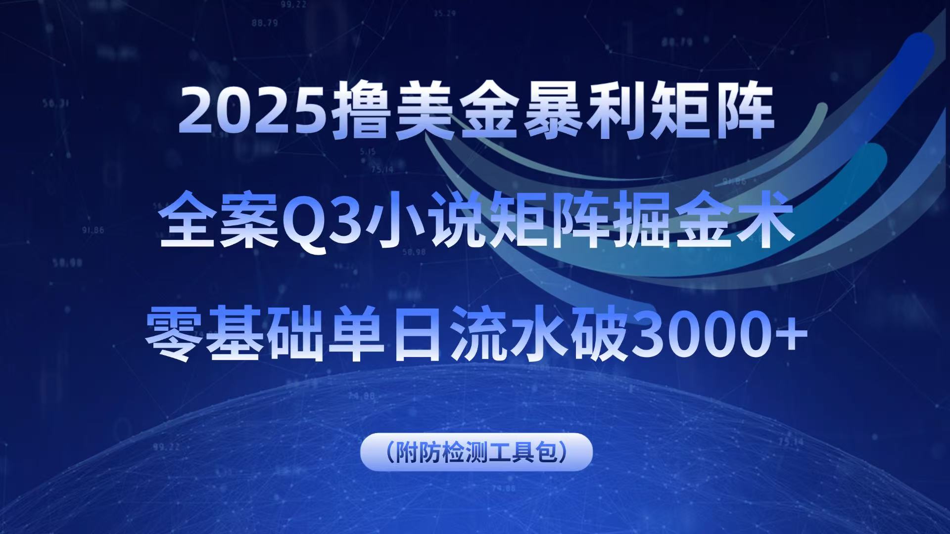2025撸美金暴利矩阵，全案小说矩阵掘金术，零基础单日流水破3000+-快名资源网