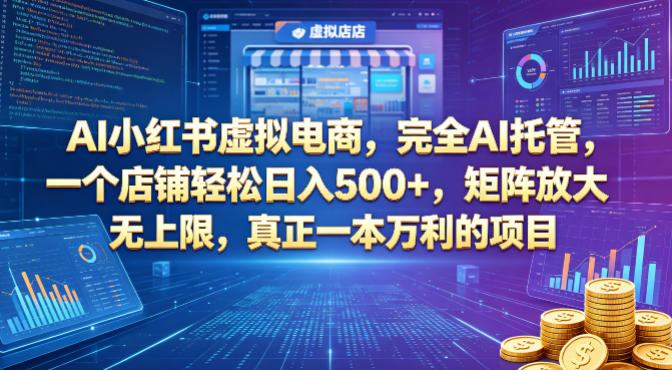 AI小红书虚拟电商，完全AI托管，一个店铺轻松日入500+，矩阵放大无上限，真正一本万利的项目【揭秘】-快名资源网