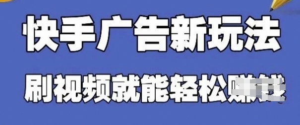 快手看广告项目，零门槛操作简单，单机日入30-50可批量放-快名资源网