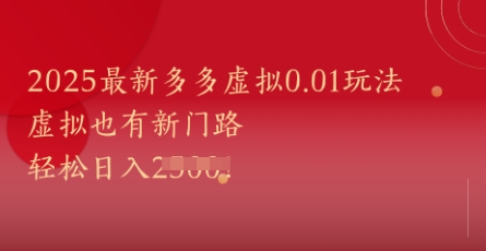 2025最新多多虚拟0.01玩法！虚拟也有新世界，轻松日入1k+-快名资源网