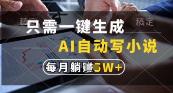 只需一键生成，AI自动写小说，实现躺着也能写作，每月收益过1w【揭秘】-快名资源网
