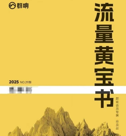 群响流量黄宝书25-29期，群响内部私享资料非卖品-快名资源网