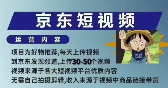京东短视频带货课，无需自己拍摄剪辑，保姆式教学，两天快速上手-快名资源网