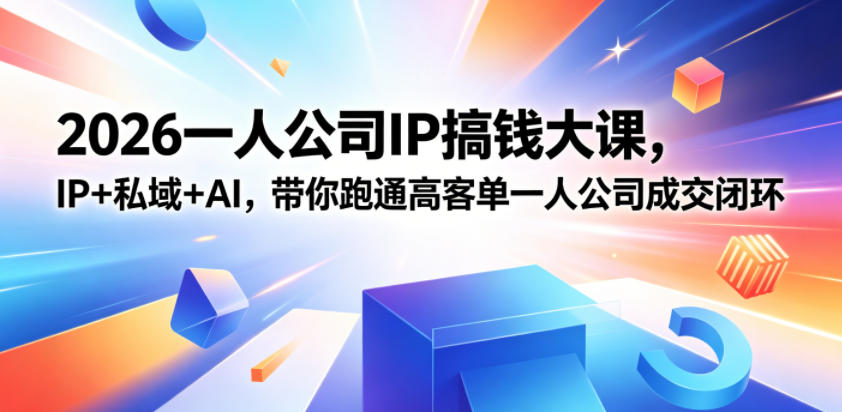 2026一人公司IP搞钱大课扬州站，IP+私域+AI，带你跑通高客单一人公司成交闭环(5.15-16-17)-快名资源网