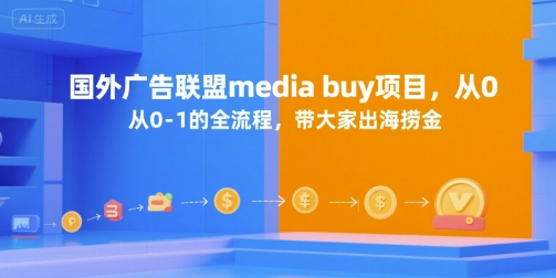 国外广告联盟media buy项目，从0-1的全流程，带大家出海捞金-快名资源网