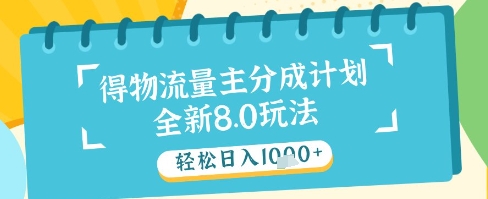 最新得物流量主分成计划，独家原创玩法，轻松日入1k+【揭秘】-快名资源网