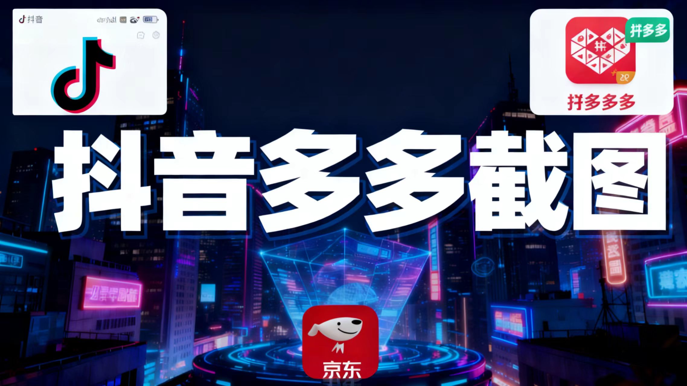 某音某多截图上传，操作简单，时间自由，单设备30，可矩阵-快名资源网