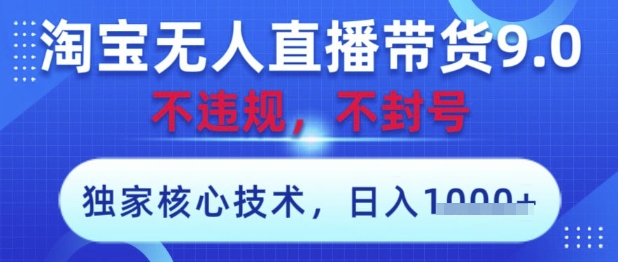 淘宝无人直播带货9.0 ，独家核心技术，不违规，不封号，操作简单，当天开播，当天见收益，日入数张【揭秘】-快名资源网