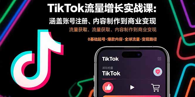 TikTok流量增长实战课：涵盖账号注册、流量获取、内容制作到商业变现-快名资源网