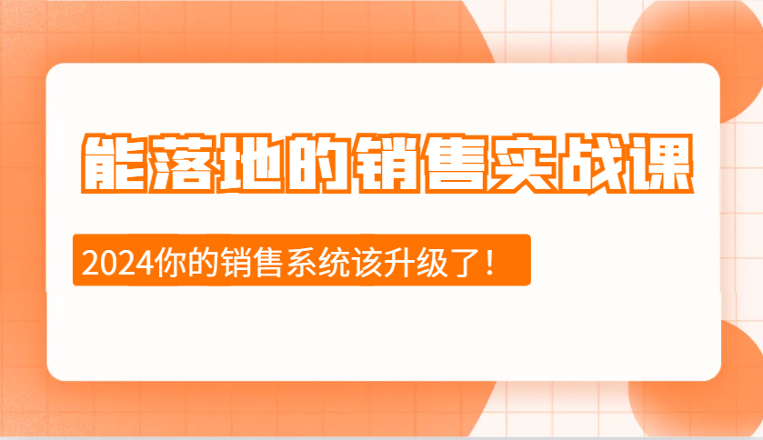 能落地的销售实战课：销售十步今天学，明天用，拥抱变化，迎接挑战(更新)-快名资源网