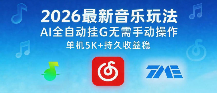 2026最新音乐玩法AI全自动挂G玩法，无需手动操作，单机月入5k+持久收益稳【揭秘】-快名资源网