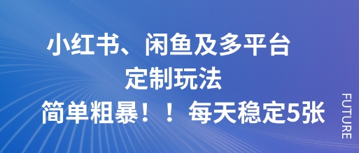 小红书、闲鱼及多平台定制玩法简单粗暴！每天稳定5张-快名资源网