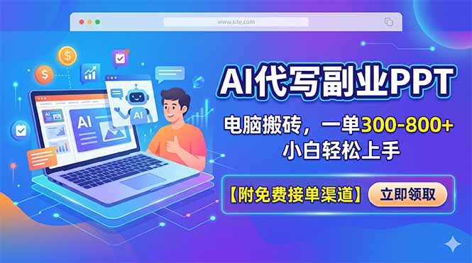 AI代写副业PPT，电脑搬砖，一单300-800+，小白轻松上手【附免费接单渠道】-快名资源网