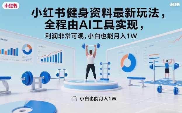 小红书健身资料最新玩法，全程由AI工具实现，利润非常可观，小白也能月入1W＋【揭秘】-快名资源网